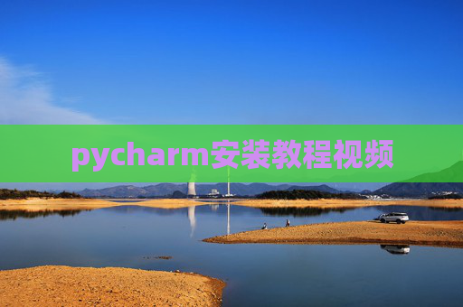 pycharm安装教程视频
