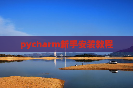 pycharm新手安装教程