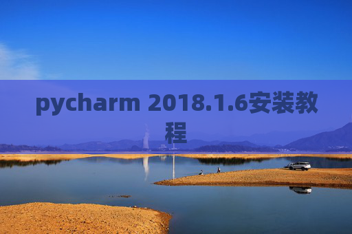 pycharm 2018.1.6安装教程